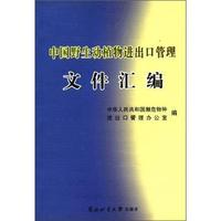 中国野生动植物进出口管理文 件汇编