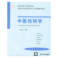 中医伤科学