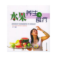 水果养生与食疗