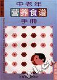 中老年营养食谱手册