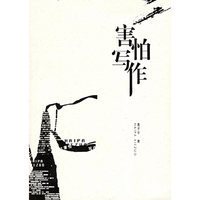 害怕写作