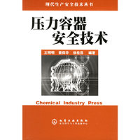 现代生产安全技术丛书--压力容器安全技术