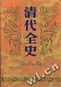 清代全史(第六卷)
