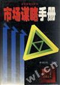 市场谋略手册