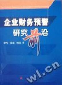企业财务预警研究前沿