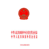 中华人民共和国中外合作经营企业法.中华人民共和国外资企业法