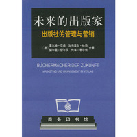 未来的出版家 出版社和管理与营销