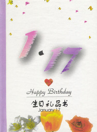 1月：1·17