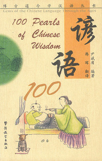 谚语100：汉英对照