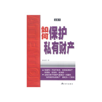 如何保护私有财产