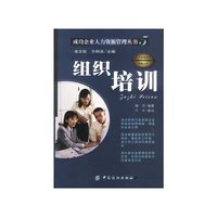 成功企业人力资源管理丛书5:组织培训