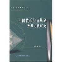 中国货币供应规划及其方法研究/当代经济前沿文库(当代经济前沿文库)