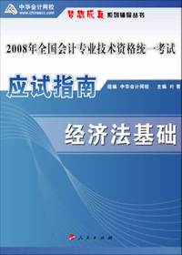2008年初级会计专业技术资格考试应试指南--经济法基础（梦想成真系列丛书）