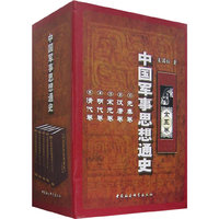 中国军事思想通史（全五卷）