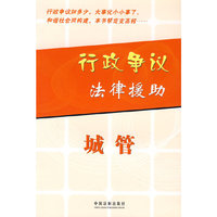 行政争议法律援助：城管