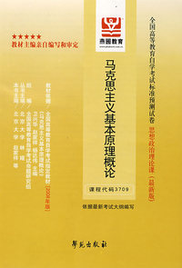 马克思主义基本原理概论：全国高等教育自学考试标准预测试卷 思想政治理论集（最新版）