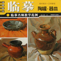 临摹名师教学范例 陶罐 器皿