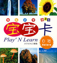 宝宝快乐识字卡-自然