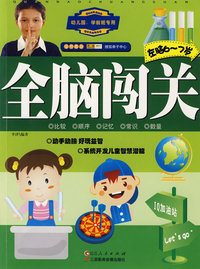 全脑闯关（左脑6-7岁）