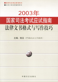 2003年国家司法考试应试指南-法律文书格式与写作技巧