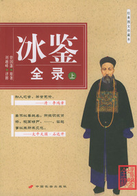 《冰鉴》全录