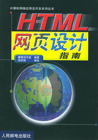 HTML 网页设计指南