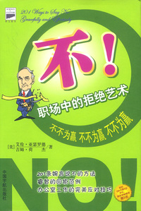 不！职场中的拒绝艺术