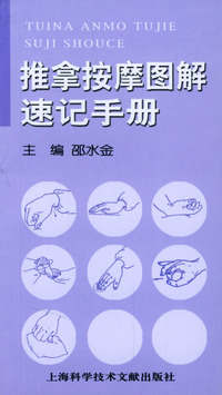 推拿按摩图解速记手册