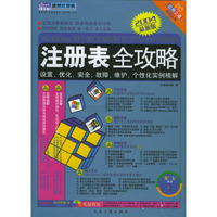 Windows XP/98/2000/NT/CE/Server 2003注册表全攻略：设置、优化、安全、故障、维护、个性化实例精解（图书+配套光盘）