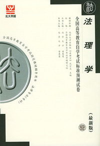 法理学（最新版）——全国高等教育自学考试标准预测试卷：法律类1
