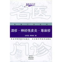 湿疹·神经性皮炎·荨麻疹——名医门诊丛书