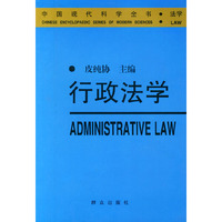 行政法学——中国现代科学全书·法学