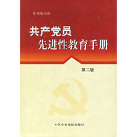 共产党员先进性教育手册(精)