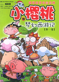小樱桃（19）：梦幻西游记