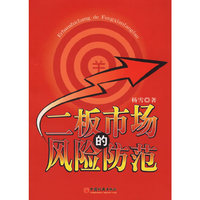 二板市场的风险防范