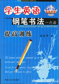 学生英语钢笔书法一点通：提高训练