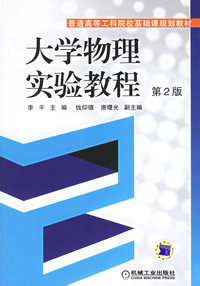 大学物理实验教程(第2版)