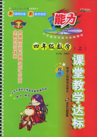 课堂教学达标：四年级数学（上）（人教实验版）