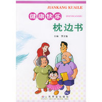 健康快乐枕边书
