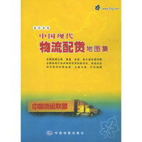 中国现代物流配货地图集