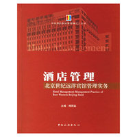 酒店管理--北京世纪远洋宾馆管理实务