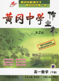 黄冈中学作业本.高一数学.下册（第2版）