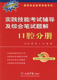 实践技能考试辅导及综合笔试题解：口腔分册（2007年版）