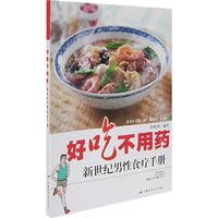 好吃不用药——新世纪男性食料手册