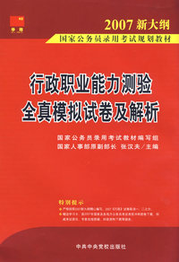 行政职业能力测验全真模拟试卷及解析（2007新大纲）