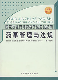 药事管理与法规——国家执业药师资格考试应试指南