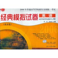 2006年普通高等学校招生全国统一考试经典模拟试卷英语