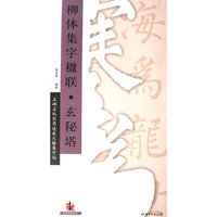 实用速成(锦言精华)--柳公权.玄秘塔