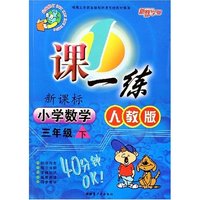 小学数学(3下新课标人教版最新修订)/1课一练