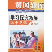 黄冈题库·学习探究拓展-高中英语1(必修)(适用人教版)